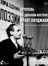 Интерактивный музейник "Оттепель на Дальнем Востоке: Булат Окуджава"