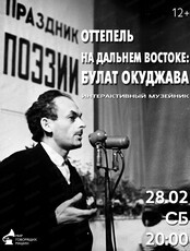 Интерактивный музейник "Оттепель на Дальнем Востоке: Булат Окуджава"