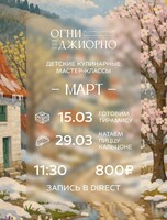 Детский кулинарный мастер-класс "Готовим тирамису"