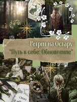 Ретрит "Путь к себе: Обновление"