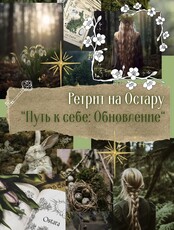 Ретрит "Путь к себе: Обновление"