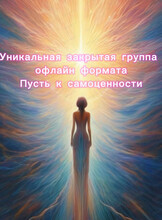 Группа "Путь к самоценности"