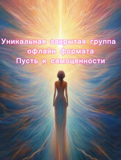 Группа "Путь к самоценности"