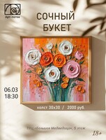 Мастер-класс "Сочный букет"