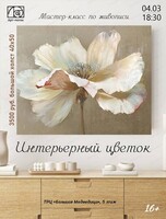 Мастер-класс "Интерьерная цветок"
