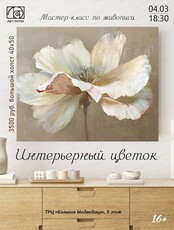 Мастер-класс "Интерьерная цветок"