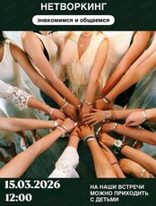 Классический нетворкинг "МаМы в Деле"