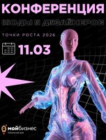 Конференция Дальневосточной моды и дизайнеров "Точки роста 2026"