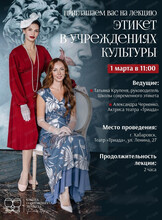 Лекция "Этикет в учреждениях культуры"