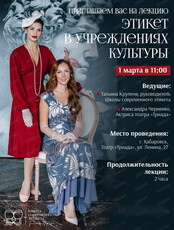 Лекция "Этикет в учреждениях культуры"