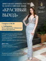 Всероссийская акция "Красивый выход"