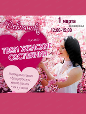 Девичник "Твои женские состояния"