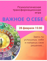 Трансформационная игра "Важное о себе"