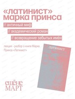 Лекция-разбор книги "Латинист"с Дарьей Вощевоз
