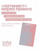 Лекция-разбор книги "Латинист"с Дарьей Вощевоз