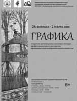 Выставка "Графика"