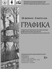 Выставка "Графика"