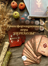 Трансформационная женская игра "Переходы"