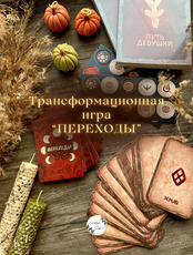 Трансформационная женская игра "Переходы"