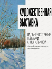 Выставка "Дальневосточные пейзажи Анны Ильиной"