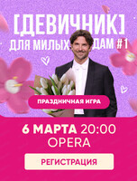 Праздничная игра "Квиз, плиз!". Для милых дам