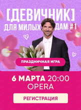 Праздничная игра "Квиз, плиз!". Для милых дам