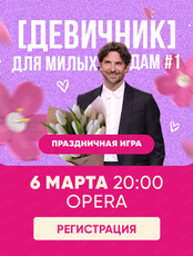 Праздничная игра "Квиз, плиз!". Для милых дам