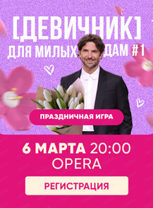 Праздничная игра "Квиз, плиз!". Для милых дам