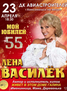 Лена Василёк