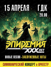 Группа "Эпидемия"