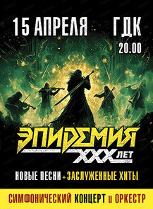 Группа "Эпидемия"