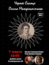 Вечер "Черное солнце Осипа Мандельштама"