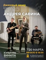Джазовый вечер. Трио Андрея Савина