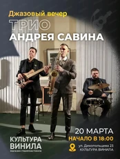 Джазовый вечер. Трио Андрея Савина