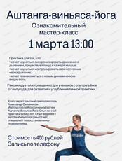 Ознакомительный мастер-класс по Аштанга-виньяса-йога