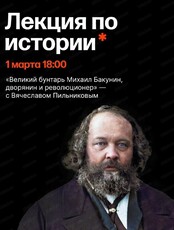 Лекция по истории "Великая бунтарь Михаил Бакунин, дворянин и революционер"