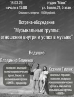 Встреча-обсуждение "Музыкальные группы: отношения внутри и успех в музыке"