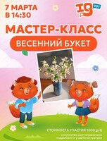 Мастер - класс "Весенний букет"