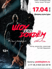 Шоу под дождем. Признание в любви