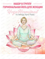 Гормональная йога для женщин