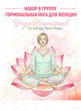 Гормональная йога для женщин
