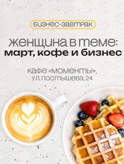 Бизнес-завтрак "Женщина в теме: март, кофе и бизнес"