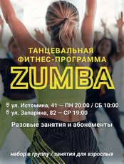 Занятия Зумба для взрослых