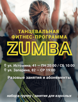 Занятия Зумба
