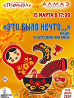 Театральная студия "ПремьерА". Спектакль "Это было нечто..."