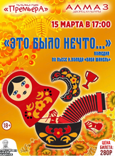 Театральная студия "ПремьерА". Спектакль "Это было нечто..."