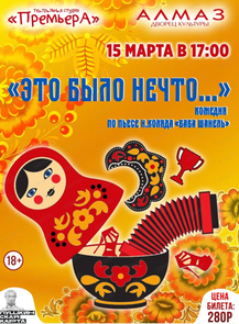 Театральная студия "ПремьерА". Спектакль "Это было нечто..."