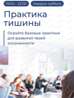 Практика тишины