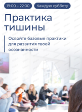 Практика тишины
