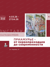 Персональная выставка Кривцовой Т.Л. "Приамурье-от первопроходцев до современности"